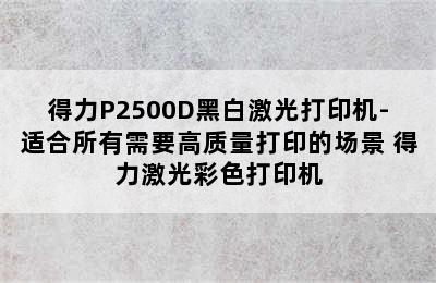 得力P2500D黑白激光打印机-适合所有需要高质量打印的场景 得力激光彩色打印机